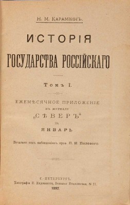 Карамзин Н.М. История Государства российского: в 12 тт. Т. 1-12. СПб.: Издание Е. Евдокимова, 1892